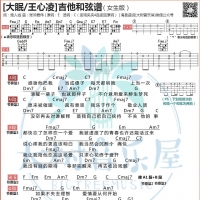 王心凌《大眠》吉他弹唱曲谱女生版【大树音乐屋】