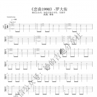 罗大佑《恋曲1990》指弹吉他谱及详细教学视频【钟的吉他】