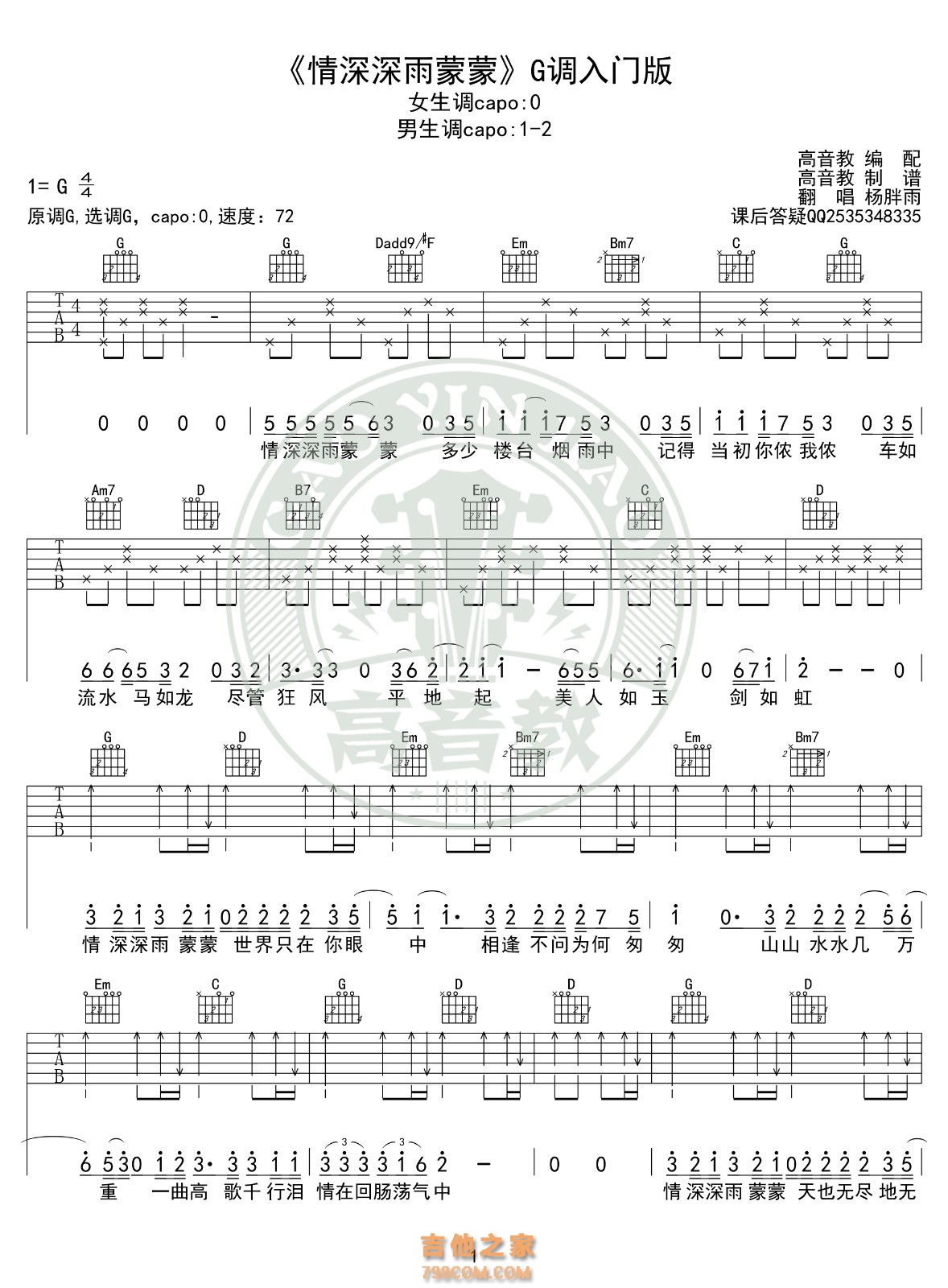 杨胖雨情深深雨蒙蒙吉他谱G调入门版