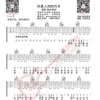 解忧邵帅 你是人间四月天 吉他谱 无限延音编配
