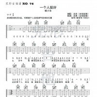 杨小壮《一个人挺好》吉他谱F调【完形吉他】