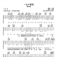 谭校长《一生中最爱》吉他谱【完形吉他】