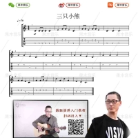 三只小熊指弹吉他入门曲谱【果木音乐】
