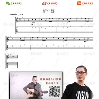 新年好指弹吉他入门曲谱【果木音乐】
