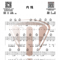 内线吉他谱·许嵩《内线》吉他谱【山山吉他】
