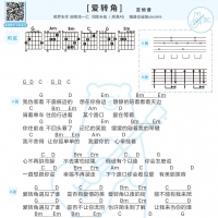 爱转角吉他谱·罗志祥《爱转角》吉他谱【白熊音乐】
