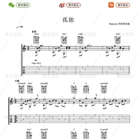 孤独指弹吉他入门曲谱【果木音乐】