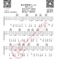 王小帅 我从草原来 抖音Live版 吉他谱 无限延音编配