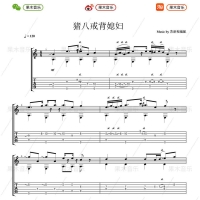 猪八戒背媳妇（滑音）指弹吉他入门曲谱【果木音乐】