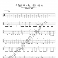 郝云《去大理》指弹吉他谱 《心花路放》主题曲【钟的吉他】 ...