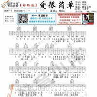 陶喆《爱很简单》 初级版吉他谱及教学视频【酷音小伟】