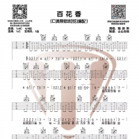[抖音热歌]魏新雨《百花香》原版C调带前奏吉他谱  山山吉他
