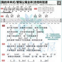 爱情公寓全体《我的未来式》吉他谱|歌词【大树音乐屋】