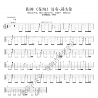 周杰伦《花海》前奏指弹吉他谱及教学视频【钟的吉他】