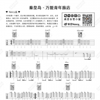 万能青年旅店《秦皇岛》吉他谱及教学视频【南音吉他】