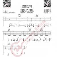 青丝Live版 要不要买菜版 无限延音编配