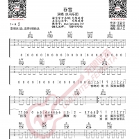 执玛乐团 存雪 吉他谱 无限延音编配