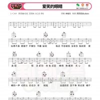 林俊杰爱笑的眼睛尤克里里谱【果木音乐】初级难度