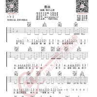 等什么君 青丝 吉他谱 无限延音编配