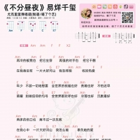易烊千玺《不分昼夜》尤克里里谱【喵了个艺】