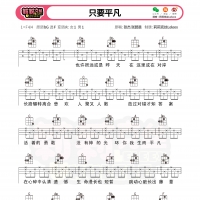 张杰只要平凡尤克里里谱【果木音乐】初级难度