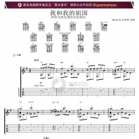 我和我的祖国吉他指弹曲谱【果木音乐】