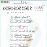 傻子与白痴 《象牙舟》尤克里里谱【白熊音乐】