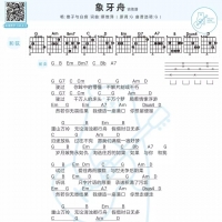 傻子与白痴 /张钰琪《象牙舟》吉他谱G调|歌词【白熊音乐】