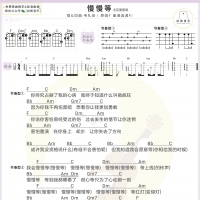 韦礼安《慢慢等》尤克里里谱F调及教学视频【白熊音乐】