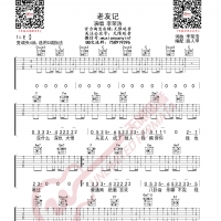 李荣浩 老友记 C调 吉他谱 无限延音编配