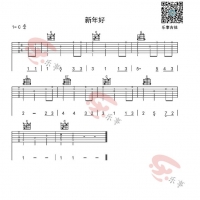 新年好吉他谱弹唱谱指弹谱【乐事吉他】