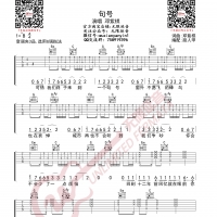 邓紫棋 句号 吉他谱 无限延音编配