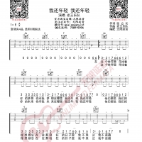 老王乐队 我还年轻 吉他谱 无限延音编配