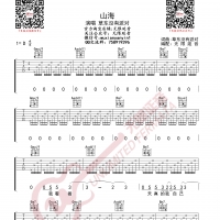 草东没有派对 山海 吉他谱 无限延音编配