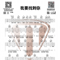 Zic子晨《我要找到你》原版吉他谱C调【山山吉他】