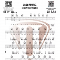 十豆彡《这就是爱吗》原版高清吉他谱【山山吉他】