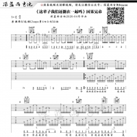 因果兄弟《这辈子我们还能在一起吗》吉他谱【深蓝雨吉他】 ...