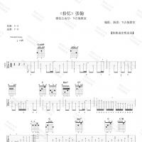 张翰《拾忆》吉他谱【7t吉他教室】