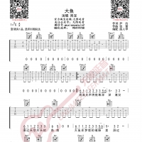周深 大鱼 吉他谱 无限延音编配