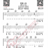 王力宏 需要人陪 吉他谱 无限延音编配