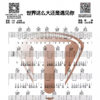[抖音热歌]程响《世界这么大还是遇见你》原版带前奏吉他谱【山山吉他】 ...