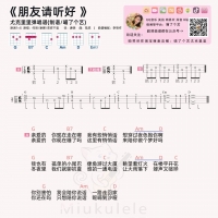 何炅/谢娜/易烊千玺《朋友请听好》尤克里里谱【喵了个艺】