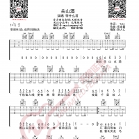 等什么君 关山酒 吉他谱 无限延音编配