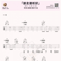 何炅/谢娜/易烊千玺《朋友请听好》吉他谱G调【喵了个艺】