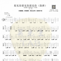八三夭《想见你想见你想见你》指弹吉他谱【吴先生TAB】