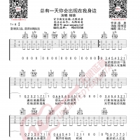 棱镜 总有一天你会出现在我身边 吉他谱 无限延音编配