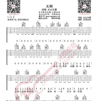 光头华夏 无期 吉他谱 无限延音编配