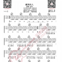 伍佰 痛哭的人 吉他谱 无限延音编配