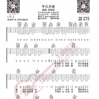 邓紫棋 平凡天使 吉他谱 无限延音编配