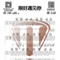 李玉刚《刚好遇见你》原版吉他谱【 山山吉他】